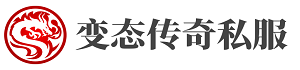 传奇私服,传奇sf,传奇私服发布网,热血传奇私服,新开传奇网站